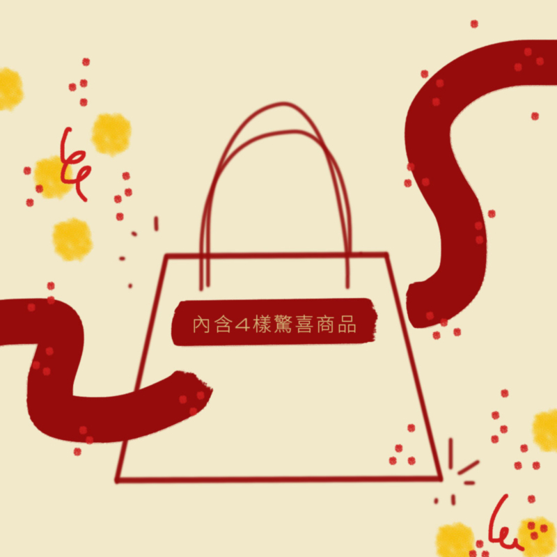 4 樣驚喜商品